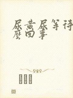 尿黄尿等待是怎么回事