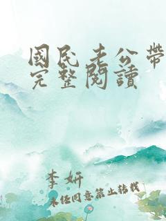 国民老公带回家完整阅读