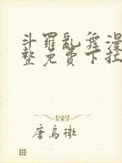 斗罗乱舞漫画完整免费下拉式漫画