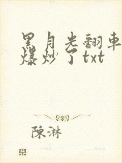 黑月光翻车后被爆炒了txt