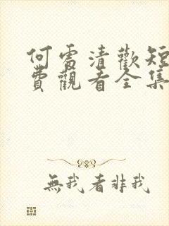 何处清欢短剧免费观看全集高清版