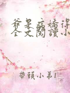 爷是病娇得宠着全文阅读小说