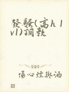 发骚(高h 1v1)调教
