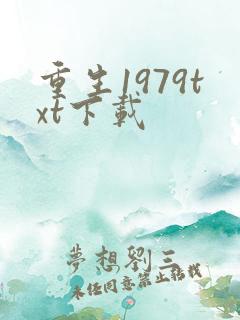 重生1979txt下载