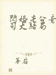 闪婚老公竟是上司大结局