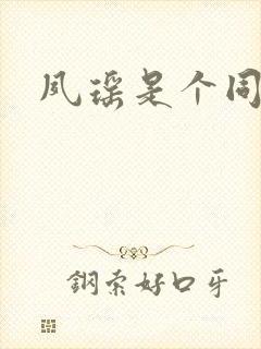 夙瑶是个同人女