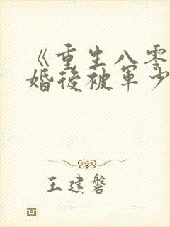 《重生八零:离婚后被军少宠上天》