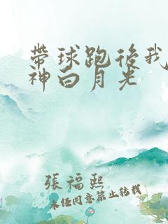 带球跑后我成男神白月光