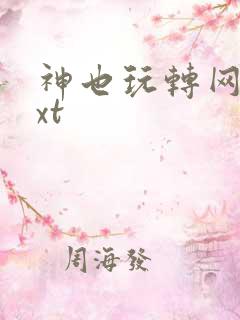 神也玩转网游txt