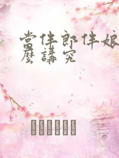 当伴郎伴娘有什么讲究