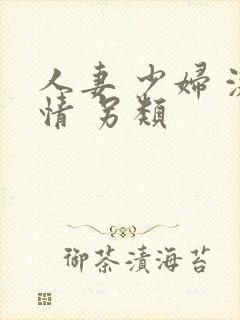 人妻 少妇 激情 另类