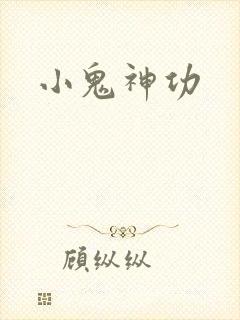 小鬼神功