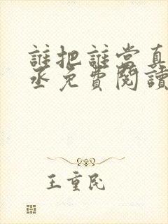 谁把谁当真水千丞免费阅读全文无窗口