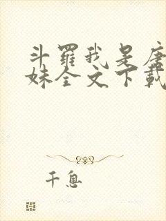 斗罗我是唐三妹妹全文下载