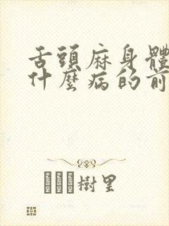 舌头麻身体麻是什么病的前兆