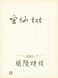 官仙 txt
