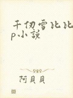 千仞雪比比东cp小说