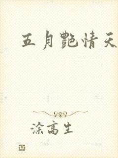 五月艳情天