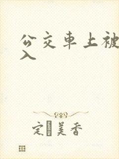 公交车上被人后入