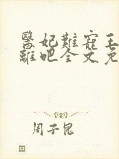 医妃难宠王爷和离吧全文免费阅读