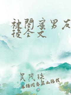 被闺蜜男友认错后全文