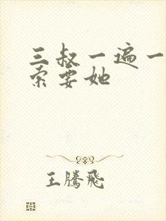 三叔一遍一遍的索要她