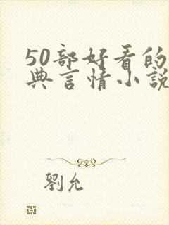 50部好看的经典言情小说推荐