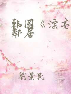 韩国《漂亮的女邻居