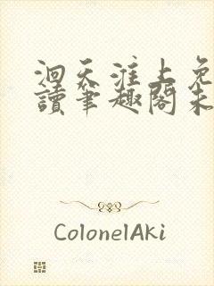 洄天淮上免费阅读笔趣阁未删减