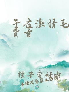 午夜激情毛片免费看