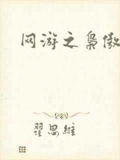 网游之枭傲天下