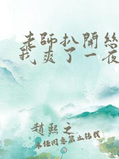 老师扒开丝袜让我爽了一夜