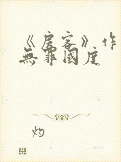 《房客》作者:无罪国度
