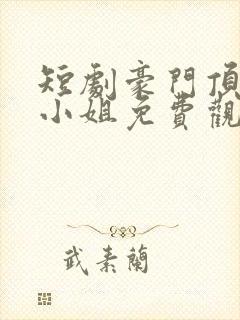 短剧豪门顶级大小姐免费观看