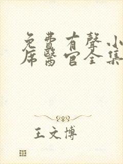 免费有声小说首席医官全集收听