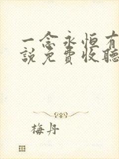 一念永恒有声小说免费收听头陀渊小桃红