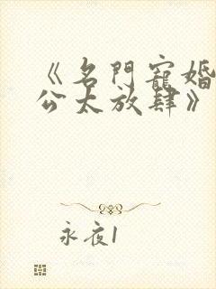 《名门宠婚,老公太放肆》