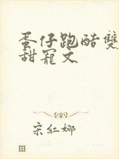 蛋仔跑酷双男主甜宠文