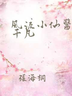 风流小仙医 李千凡