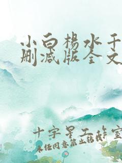 小白杨水千丞无删减版全文免费阅读