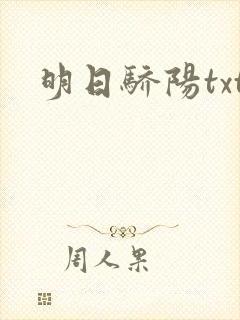 明日骄阳txt