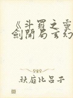 《斗罗之灵珠神剑开局玄幻小猪》正版小说