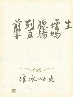 前列腺增生会影响直肠吗