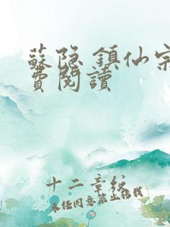 苏隐 镇仙宗免费阅读