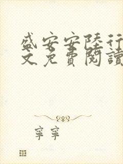 盛安安陆行厉全文免费阅读