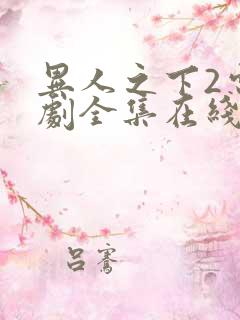 异人之下2电视剧全集在线观看免费播放