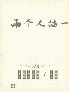 两个人插一个逼