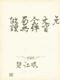 做局全文免费阅读无弹窗