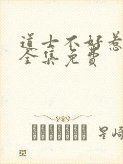 道士不好惹听书全集免费