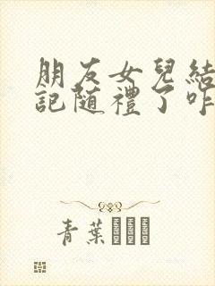 朋友女儿结婚忘记随礼了咋办